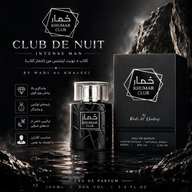 عطر ادکلن خمار کلاب وادی الخلیج مردانه 100 میل